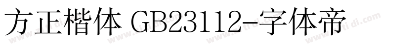 方正楷体 GB23112字体转换